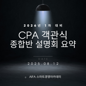 CPA 객관식 종합반 설명회 요약